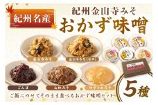 紀州名産 紀州金山寺みそ おかず味噌５種セット