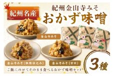 紀州名産 紀州金山寺みそ 3種セット 1キロ以上
