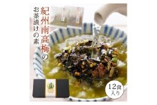 南高梅お茶漬け12袋セット