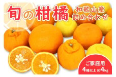 柑橘詰め合わせセット 家庭用４種以上 約4kg 和歌山産≪先行予約2026年1月下旬頃より順次発送分≫