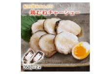 鶏チャーシュー 350g×2本セット