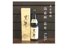 純米酒　黒牛1.8L　×　1本