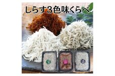 しらす３色味くらべ