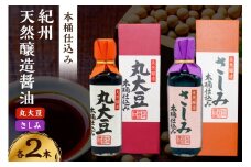 野尻醤油丸大豆醤油200ml さしみ醤油200ml 各2本