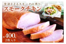 チキンナカタのスモークチキン