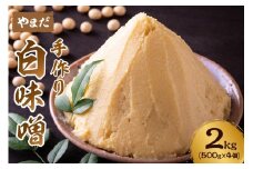 やまだ 白味噌 2kg