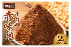 やまだ 赤味噌 2kg