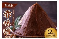 天田屋 赤味噌 2kg