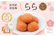 圧倒的リピート！ 梅干し 紀州産南高梅 梅干し しらら （塩分5％）700ｇ（350g×2入） / 梅干し 梅干 梅 中田食品 和歌山 田辺 紀州南高梅 南高梅 うす塩 減塩 塩分控えめ ご飯のお供【nkt001-2】
