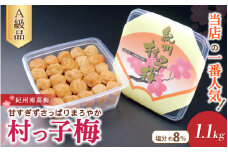 最高級 紀州南高梅　村っ子梅（塩分約8％）1.1kg はちみつ梅干し / 和歌山 梅干し 田辺市 紀州南高梅 南高梅 梅干 梅 うめ 肉厚 お米 おにぎり 焼酎 梅酒 健康 はちみつ入り 減塩 塩分控えめ ご飯のお供【fuz001-1】