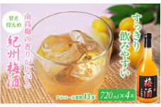 梅酒 紀州梅酒 720ml×4本入（化粧箱なし） / お酒 酒 リキュール 梅 南高梅 紀州南高梅 和歌山 田辺市 ロック 水割り 宅飲み 家飲み 家庭用 化粧箱なし【umy001】