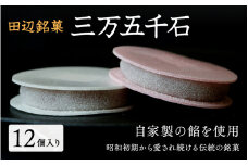 田辺銘菓 三万五千石 12個入 / 和歌山 田辺市 銘菓 和菓子 スイーツ もなか 最中 お茶菓子 個包装 小分け ギフト プレゼント 贈答 老舗【ehs001-1】