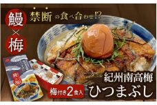 【禁断の梅×鰻】紀州南高梅 ひつまぶし 2食セット《うなぎ》 【プレミア和歌山認定品】 / 和歌山 田辺市 国産 国産鰻 鰻 うなぎ ひつまぶし 梅ひつまぶし 紀州南高梅 南高梅 梅干し 梅 土用の丑の日 冷凍【ots001】