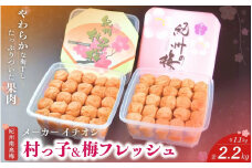 紀州南高梅セット 村っ子梅（塩分約8％）・梅フレッシュ（塩分約5％）各1.1kg×2（計2.2kg） はちみつと甘口タイプ / 紀州南高梅 南高梅 梅干し 梅干 梅 うめ 和歌山 肉厚 お米 おにぎり 焼酎 梅酒 健康 はちみつ入り 減塩 塩分控えめ ご飯のお供 セット 詰合せ【fuz002-1】