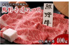 熊野牛肩ロース すき焼き用　400ｇ / 田辺市 熊野 熊野牛 牛肉 ブランド牛 肩ロース すき焼き お肉【oon002】