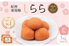  紀州産南高梅 梅干し しらら（塩分5％）1kg（500g×2入） / 梅干し 梅干 梅 中田食品 和歌山 田辺 紀州南高梅 南高梅 うす塩 減塩 ご飯のお供【nkt025】
