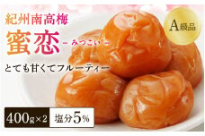 梅干し 紀州南高梅「蜜恋」（塩分約5％）計800g（400ｇ×2） はちみつ梅干し A級品 大粒3L以上 / 梅干し 和歌山 田辺市 紀州南高梅 南高梅 梅干 梅 うめ 肉厚 お米 おにぎり 焼酎 梅酒 健康 はちみつ入り りんご酢 塩分約5％ 塩分控えめ【kbe001-1】