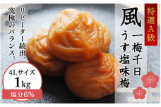 一梅千日うす塩味梅（塩分6％） 「風」 A級4Lサイズ1kg / 和歌山 和歌山県産 田辺市 紀州南高梅 南高梅 梅干し 梅干 梅 うめ A級品 4L 肉厚 お米 おにぎり 焼酎 梅酒 健康 うす塩味 塩分6％ ご飯のお供【umm001】