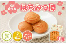 紀州南高梅　はちみつ入まろやか特選梅（塩分約8％）1kg / 田辺市 紀州南高梅 南高梅 梅干し 梅干 梅 うめ 肉厚 お米 おにぎり 焼酎 梅酒 健康 はちみつ入り はちみつ梅 りんご酢 リンゴ酢【mry001】