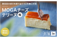 MOGAチーズテリーヌ（梅）１本入り 【プレミア和歌山認定品】 / 田辺市 チーズテリーヌ 梅チーズテリーヌ チーズケーキ お菓子 スイーツ ギフト プレゼント【mob002-1】