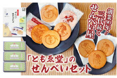 「ともゑ堂」のせんべいセット / 和歌山 田辺市 お菓子 煎餅 お煎餅 せんべい おせんべい 銘菓 レトロ 詰め合わせ セット ギフト プレゼント お土産【tme001】