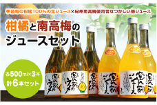 紀州産ミカンジュースと南高梅のジュースセット  季節毎の柑橘ジュース500ｍl×3本、梅ジュース500ｍl×3本 / 和歌山 和歌山県産 田辺市 紀州南高梅 梅  梅ジュース みかん みかんジュース 100％ジュース ジュースセット【ktr001-2】