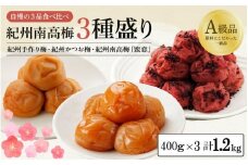 紀州南高梅３種盛り 計1.2kg分（各400g） 紀州手造り梅（塩分約10％）・紀州かつお梅（塩分約8％）・蜜恋（塩分約5％） / はちみつ梅干し 和歌山 田辺市 南高梅 梅干し 梅 かつお梅 はちみつ入り りんご酢 塩分控えめ セット 詰め合わせ 食べ比べ【kbe003-1】