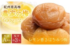 紀州南高梅「農家の梅」はちみつ梅（塩分約3％）600ｇ×2　※レモンパウダー入り /  紀州南高梅 南高梅 梅干し 梅干 梅 うめ 和歌山 田辺市 肉厚 お米 おにぎり 焼酎 梅酒 健康 はちみつ梅 塩分約3％ 塩分控えめ レモン【nkn801-1】
