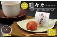 紀州南高梅 梅の花型容器入×3段重ね はちみつ入り梅干（塩分約8％） 計15粒 咄々々（とつとつとつ） / 和歌山 田辺市 紀州南高梅 南高梅 梅干し 梅干 梅 はちみつ入り 大粒 個包装 容器入り 手土産 贈り物【mrs002】