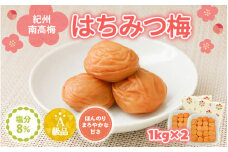 紀州南高梅　はちみつ入まろやか特選梅（塩分約8％）１kg×２ / 田辺市 紀州南高梅 南高梅 梅干し 梅干 梅 うめ 肉厚 お米 おにぎり 焼酎 梅酒 健康 はちみつ入り はちみつ梅 りんご酢 リンゴ酢【mry002】