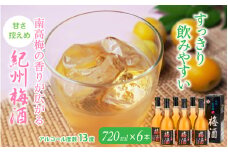 紀州梅酒 720ｍl×6本入（化粧箱入り） / 和歌山 田辺市 紀州南高梅 南高梅 梅酒 梅 ロック 水割り 化粧箱入り プレゼント ギフト お土産 贈答【umy012】
