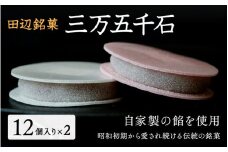 田辺銘菓 三万五千石 12個入×2箱 / 和歌山 田辺市 銘菓 和菓子 スイーツ もなか 最中 お茶菓子 個包装 小分け ギフト プレゼント 贈答 ２箱【ehs002-1】