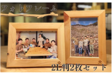 BokuMokuあかね材フォトフレーム2L判2枚セット  / 田辺市 熊野 あかね材 紀州材 木 家具 フォトフレーム 写真立て フォトフレームセット 写真立てセット【emk002】