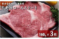 熊野牛ロースステーキ　160g×３枚 / 田辺市 熊野 熊野牛 牛肉 ブランド牛 ロースステーキ ロース ステーキ【oon003】