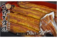  国産うなぎ蒲焼 大サイズハーフカット（頭尾なしで1袋70ｇ以上）5袋セット / 田辺市 国産 国産うなぎ 国産鰻 うなぎ 鰻 蒲焼 かば焼き 土用の丑の日 冷凍 【ots003】