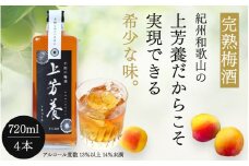 完熟梅酒「上芳養」（アルコール度数13％以上14％未満）720ｍｌ×4本  / 和歌山県 和歌山県産 不動農園 上芳養 田辺市 南高梅 紀州南高梅 完熟梅 梅酒 お酒 無添加梅酒 無添加 ロック 水割り 宅飲み 家飲み【hdu003-1】