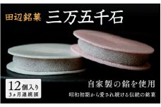 《定期便》田辺銘菓 三万五千石　12個入 ３ヶ月連続頒布 / 和歌山 田辺市 銘菓 和菓子 スイーツ もなか 最中 お茶菓子 個包装 小分け ギフト プレゼント 贈答 ３ヵ月【ehs003-tk1】