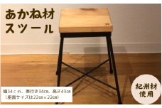 BokuMokuあかね材スツール / 田辺市 熊野 あかね材 紀州材 木 家具 スツール【emk003】