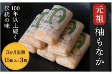《定期便》元祖　柚もなか 15個入×３箱（３ヶ月連続頒布）  / 田辺市 紀南 銘菓 最中 もなか 和菓子 お菓子 柚もなか 三徳もなか セット 詰合せ【stk003-tk】
