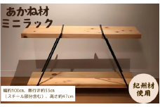 BokuMokuあかね材ミニラック / 田辺市 熊野 あかね材 紀州材 木 家具 ミニラック ラック 収納【emk004】
