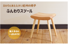 木の椅子工房G.WORKSの『ふんわりスツール』 / 和歌山 田辺市 龍神村 紀州杉 杉 スギ 桜 さくら 木 木のスツール 家具 スツール【gwo002-1】
