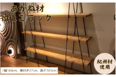 BokuMokuあかね材ハシゴラック / 田辺市 熊野 あかね材 紀州材 木 家具 梯子ラック ハシゴラック ラック 収納【emk005】