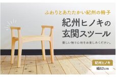 木の椅子工房G.WORKSの『玄関スツール』 / 和歌山 田辺市 龍神村 紀州杉 杉 スギ 桜 さくら 木 木のスツール 家具 スツール【gwo003-1】