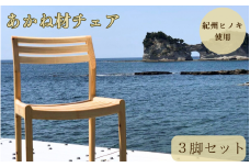 BokuMokuあかね材チェア３脚セット / 田辺市 熊野 あかね材 紀州材 木 家具 椅子 いす チェア 椅子セット 3脚セット【emk006】