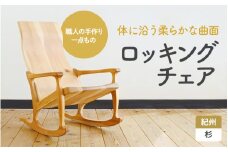 木の椅子工房G.WORKSの『ロッキングチェア』 【プレミア和歌山認定品】 / 和歌山 田辺市 龍神村 紀州杉 杉 スギ 桜 さくら 木 木の椅子 家具 イス 椅子 チェア【gwo004-1】