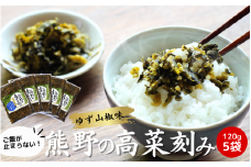 熊野の高菜刻み ゆず山椒味 600g（120g×5袋セット） / 高菜漬け 田辺市 ウコン不使用 漬物 つけもの 健康 和歌山 ユズ 柚子 山椒 ピリ辛 野菜 おつまみ【kms006】
