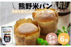 米粉を使用した 熊野米パン 6缶入り /  パン 田辺市 熊野 熊野米 ブランド米 米 お米 米粉 米粉パン 非常用 非常食 和歌山 紀州【tgm010】