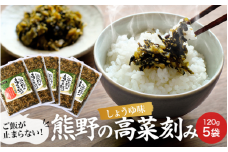 熊野の高菜刻み しょうゆ味 600g（120g×5袋セット） 【プレミア和歌山認定品】 / 高菜漬け 田辺市 ウコン不使用 漬物 つけもの 健康 和歌山 醤油 野菜 おつまみ【kms007】