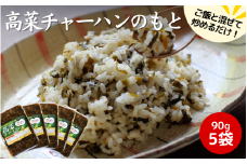 高菜チャーハンの素 450g（90g×5袋セット） / 高菜漬け 田辺市 漬物 つけもの 健康 和歌山 野菜 炒飯【kms009】
