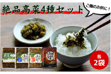 ご飯のお供！絶品高菜4種×2セット 計8袋 （ゆず山椒味120g×2、しょうゆ味120g×2、高菜キムチ120g×2、高菜チャーハンの素90g×2） / 高菜漬け 田辺市 ウコン不使用 漬物 つけもの 健康 和歌山 野菜 炒飯 ユズ 山椒 醤油 キムチ おかず おつまみ【kms011】